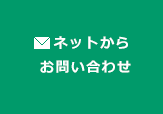 メールからのお問い合わせ