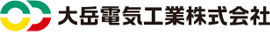 大岳電気工業株式会社