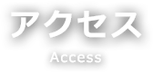 アクセス