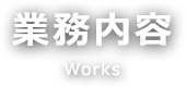 業務内容